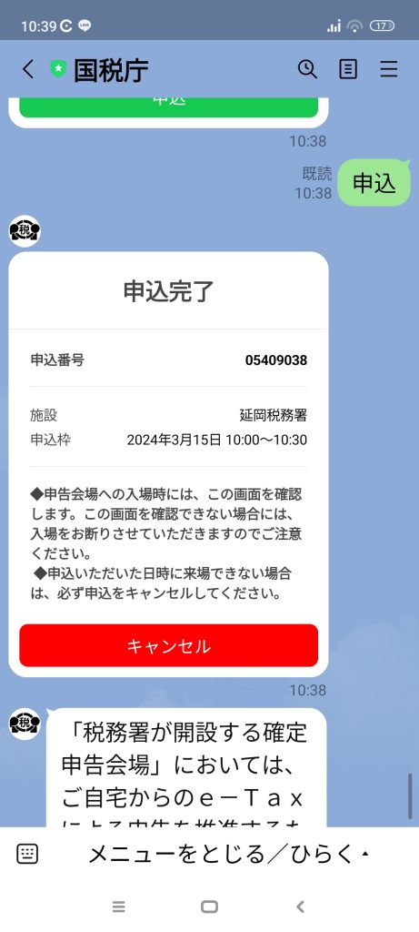税務署　確定申告相談　予約　ライン　LINE　方法