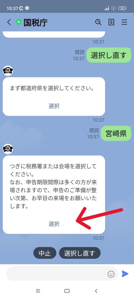 税務署　確定申告相談　予約　ライン　LINE　方法