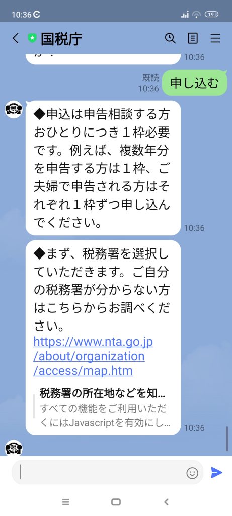 税務署　確定申告相談　予約　ライン　LINE　方法