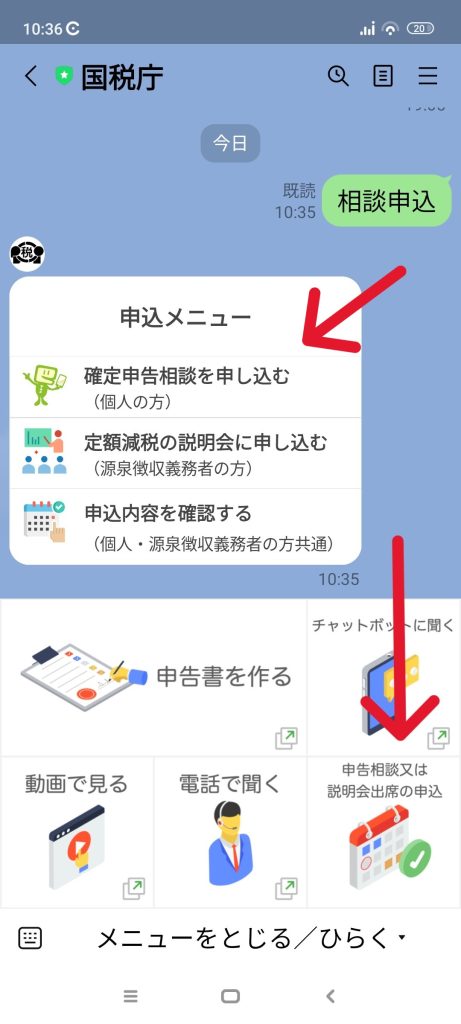 税務署　確定申告相談　予約　ライン　LINE　方法