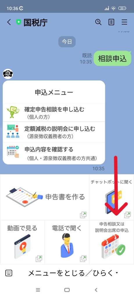 税務署　確定申告相談　予約　ライン　LINE　方法